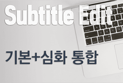 Subtitle Edit 강의 (기본+심화 통합)